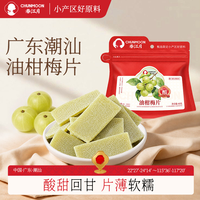 春江月油柑梅片酸甜果糕图片