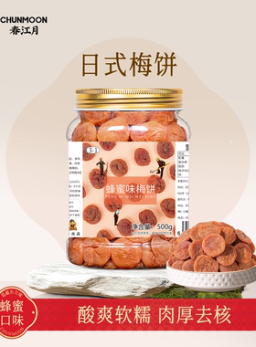 日式梅饼500g蜂蜜味陈皮孕妇果干