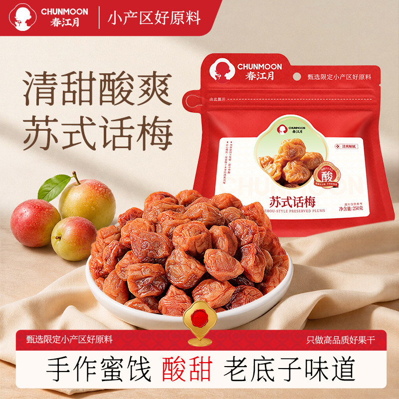 奶油孕妇零食蜜饯吃不厌话梅图片