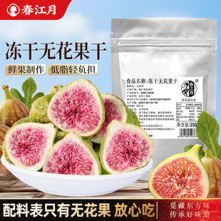冻干无花果干500g散装 无花果水果干脱水即食孕妇零食果蔬脆片新鲜