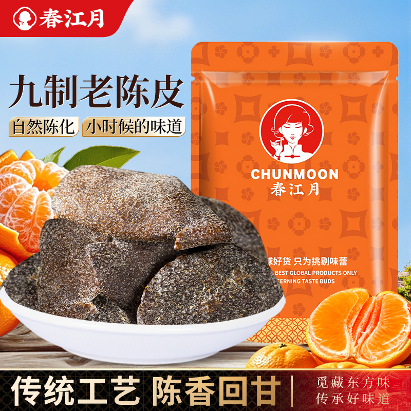 春江月老陈皮甘草新陈皮丝九制杭州特产蜜饯盐津桔子皮干即食酸甜