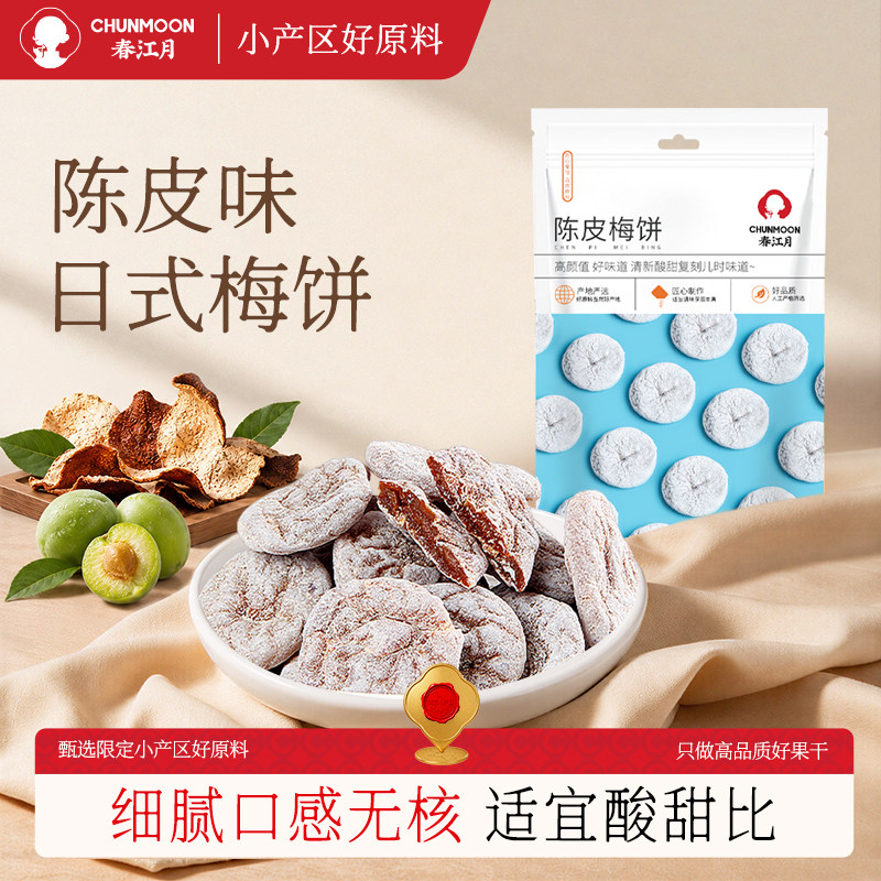 春江月日式蜂蜜梅饼陈皮味话梅肉无核梅子酸梅干酸甜休闲蜜饯零食