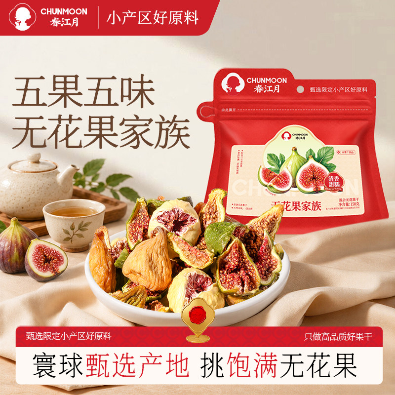 春江月无花果家族威海青皮布兰瑞克西班牙混合无花果干孕妇零食