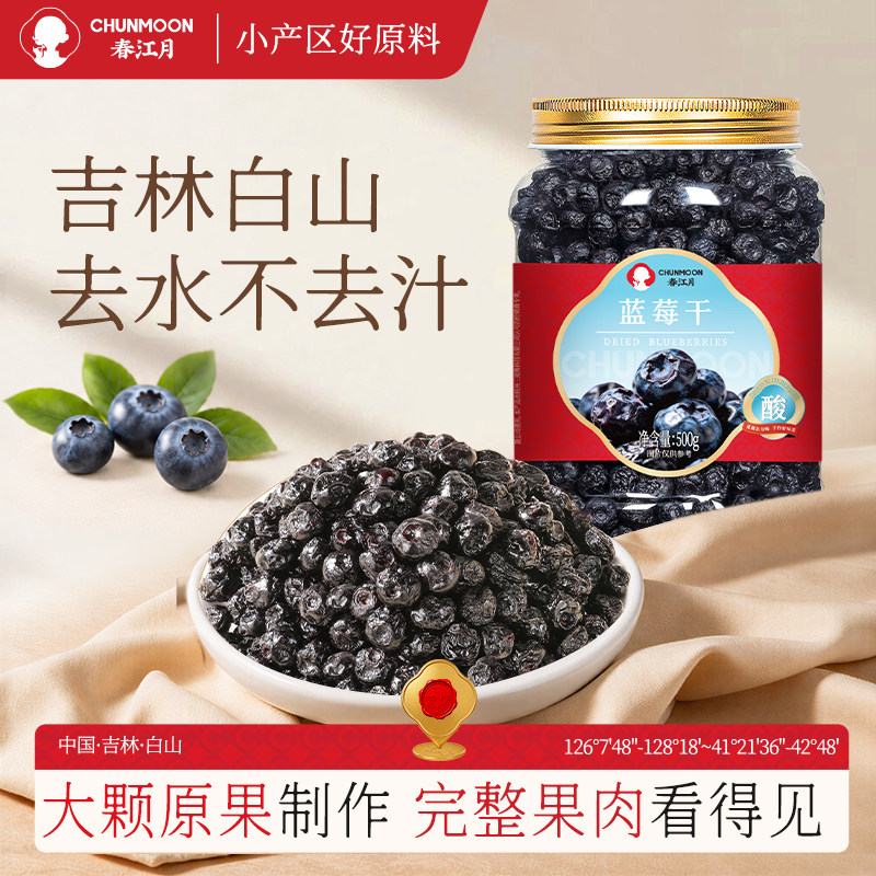 春江月新货蓝莓干500g蜜饯果脯水果干长白山特产无添加剂蔓越莓干