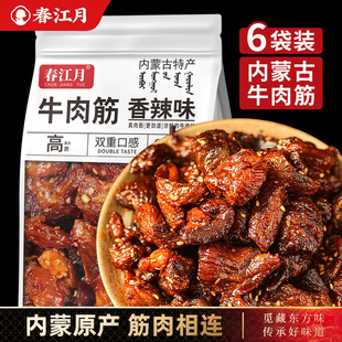 春江月内蒙古牛肉筋即食筋头巴脑下酒菜风干牛肉干粒边角料小零食