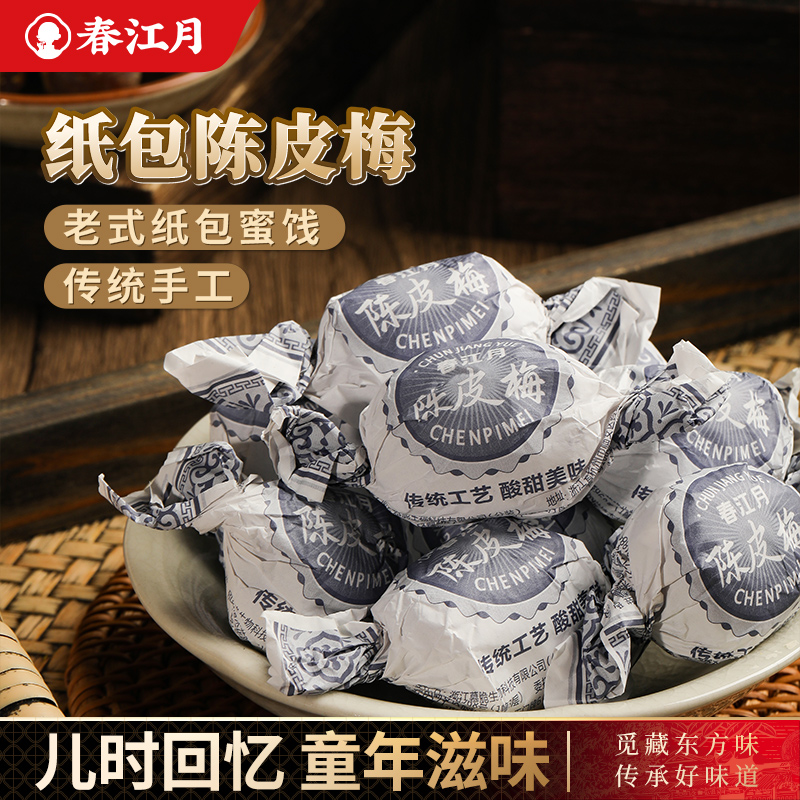 春江月纸包陈皮梅500g正宗加应子梅老式手工蜜饯果脯凉果话梅零食