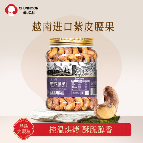 春江月新货越南A180特大紫皮腰果