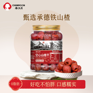 春江月承德空心山楂无蔗糖无添加无核山楂球干蜜饯果脯去核籽零食