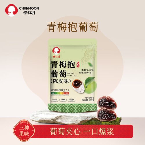 春江月陈皮葡萄梅子三重口感爆浆