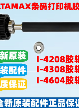 DATAMAX迪马斯I-4208 I-4308 I4212 4406 4604打印机全新胶辊滚轴
