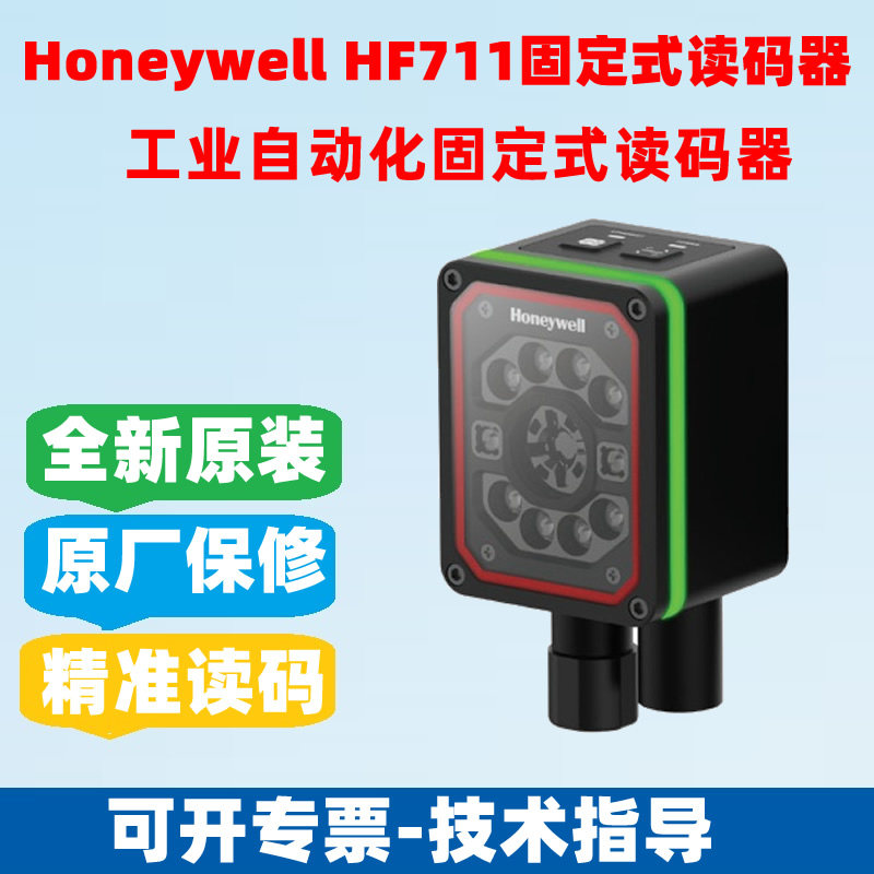 Honeywell HF711/HF811新能源固定式DPM镭雕码读码器二维扫描器