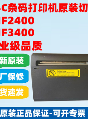 TSC全新原装MF2400/MF3400/MF2410T/MF3410T条码打印机切刀裁刀