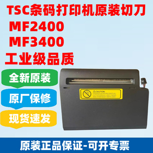 MF2410T TSC全新原装 MF2400 MF3400 打印机切刀裁刀 MF3410T条码