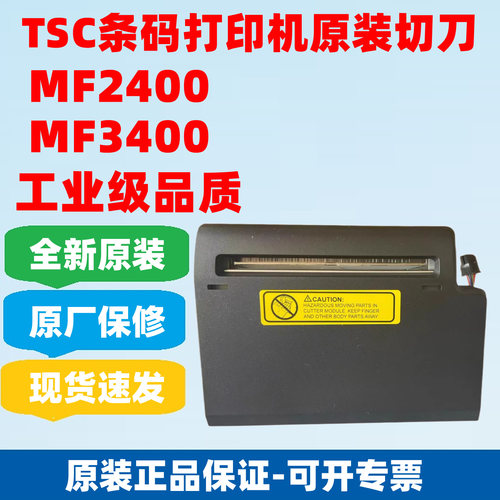 TSCMF2400/MF3400打印机切刀
