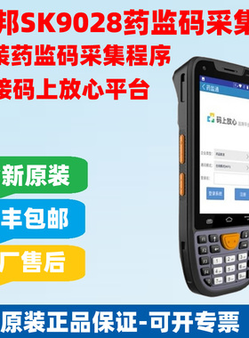 销邦(supoin)SK9028药品电子监管码扫码枪码上放心手持终端采集器