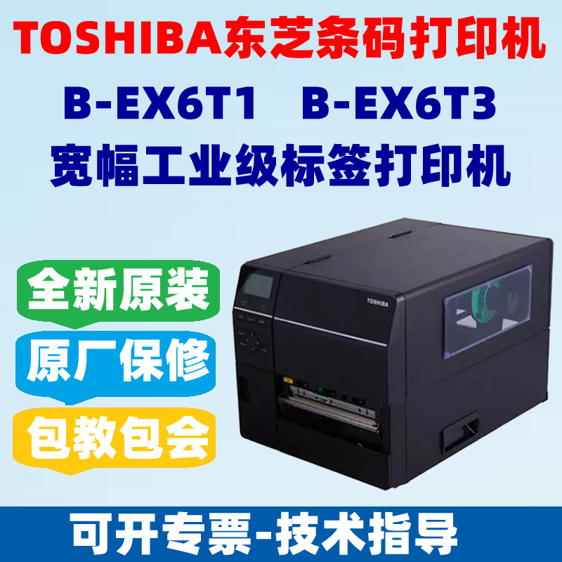 TOSHIBA东芝条码打印机B-EX6T1/EX6T3宽幅300dpi 工业B-SX5T升级