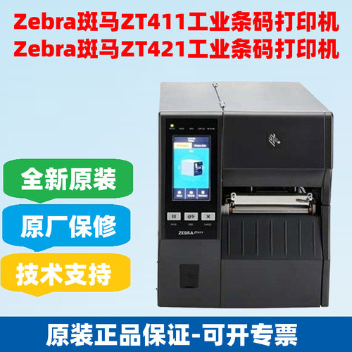 ZEBRA斑马ZT210211/230/231/411