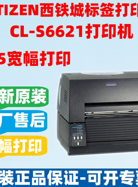 CITIZEN西铁城CL S6621宽幅条码打印机 不干胶标签打印机 6寸168m