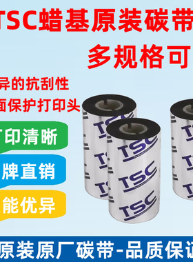 TSC条码打印机碳带不干胶标签纸热转印黑色色带TSC打印机原装碳带
