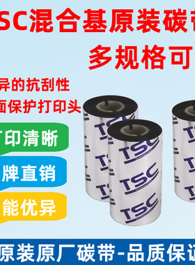TSC条码打印机混合基碳带不干胶标签纸热转印黑色色带TSC原装碳带