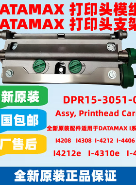 Datamax I4212E I-4310E I4606e I4308全新原装打印机头支架模组