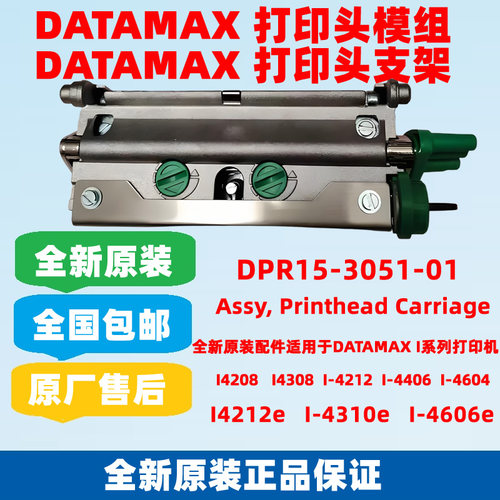 DatamaxI4212E打印机头支架模组