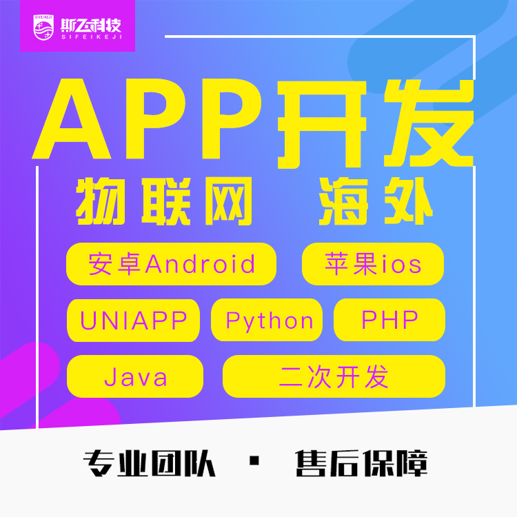APP开发定制安卓IOS二次开发java、PHP、Pytohn、Uniapp小程序