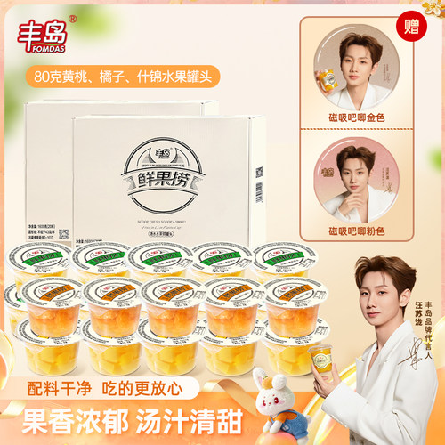 丰岛鲜果捞黄桃橘子什锦水果罐头