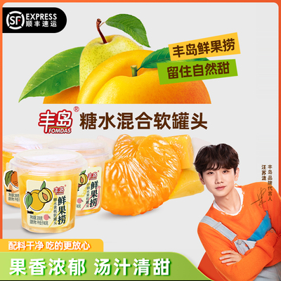 丰岛鲜果捞糖水黄桃橘子什锦罐头