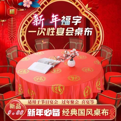 加厚一次性免擦桌子防水防油方桌圆桌 新年喜庆桌布酒店婚宴家用