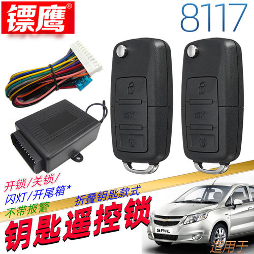 镖鹰8117遥控锁适用于别克老赛欧遥控中控锁汽车防盗器折叠钥匙