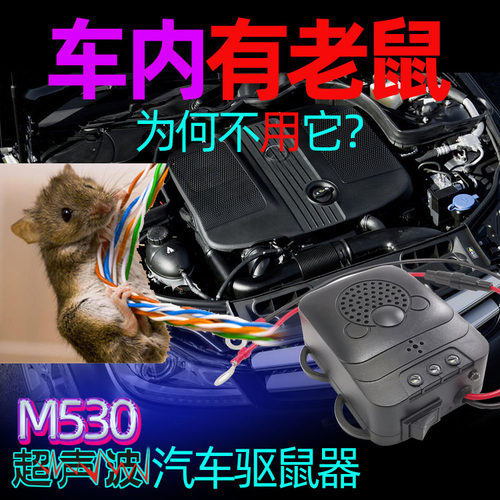 汽车驱鼠器发动机舱仓防老鼠驱蛇仪器车载赶鼠防鼠神器530大功率