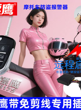 迅鹰折叠雅马哈远程摩托车防盗器