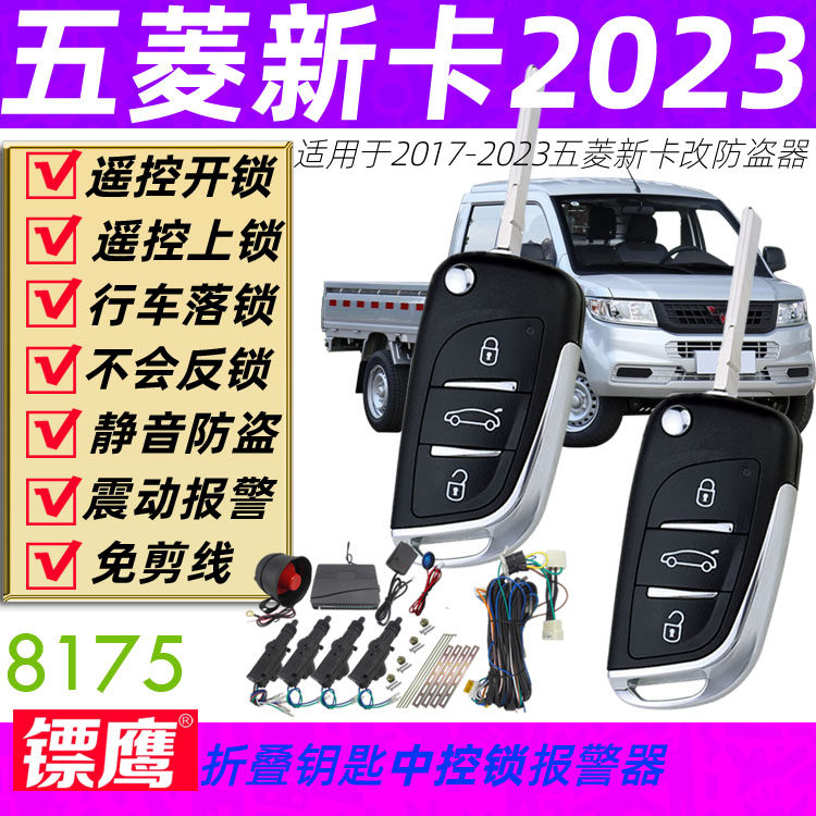 镖鹰8175适用于2023五菱新卡荣光小卡双排单排中控锁防盗器免剪线