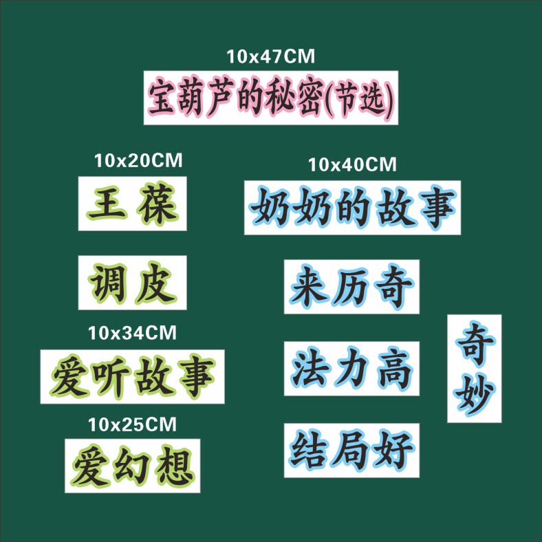 语文板书宝葫芦的秘密四年级下册板书设计老师公开课磁性黑板贴