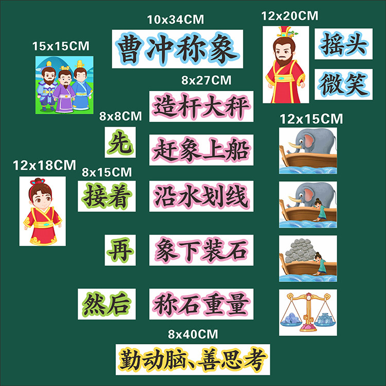 曹冲称象二年级上册语文语文板书设计公开课磁性教具黑板贴片