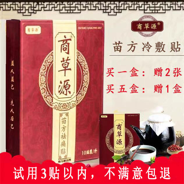 正品新款商草源苗方祛痛贴中青老年通用通络贴