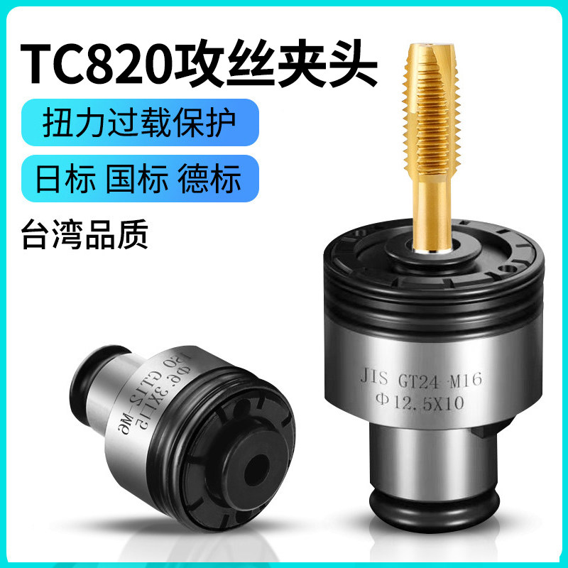 TC820扭力过载保护攻丝夹头GT24-M5-M30电动气动攻牙机台钻钻夹套