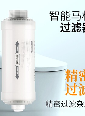 净水智能马桶盖过滤器快速净水
