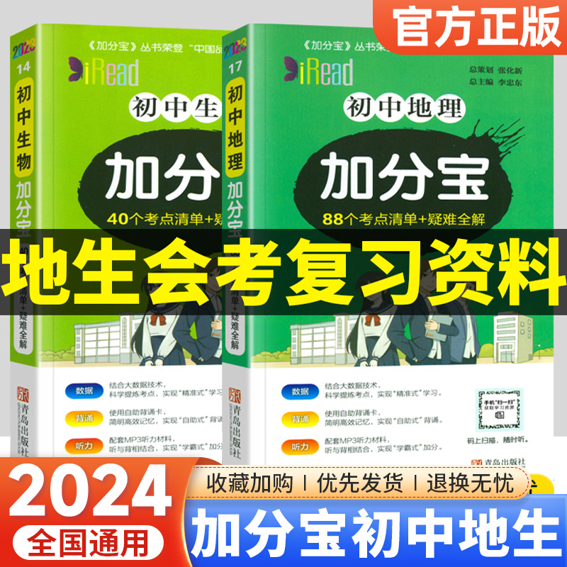 加分宝初中生物地理会考知识点