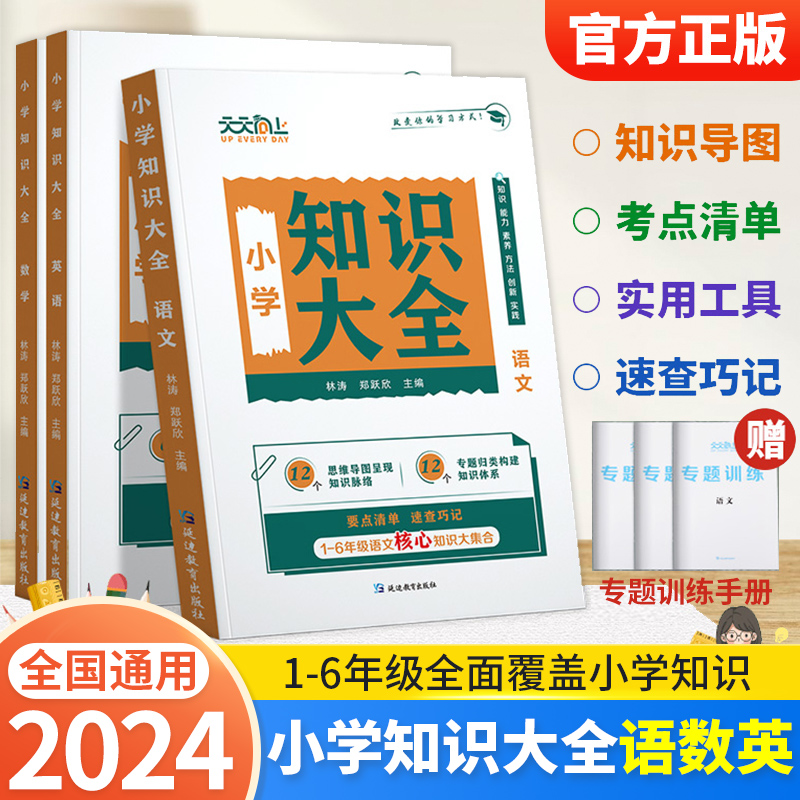 2024新版天天向上小学语文知识大全数学英语一二三四五六年级小升初知识集锦词语手册1-6年级小学生小升初基初知识点复习资料大全