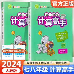 初中数学计算高手七年级八年级上下全一册人教版 2024新版 初一初二数学计算题专项提优强化训练全国百所名校中学生能力训练春雨教育