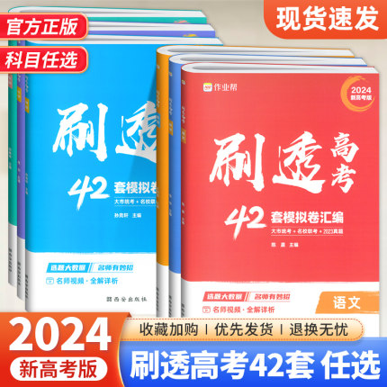 2024新版作业帮刷透高考42套模拟卷汇编语文数学英语物理化学生物高中必刷题一二三四轮总复习资料书高考真题全刷考题专项训练书