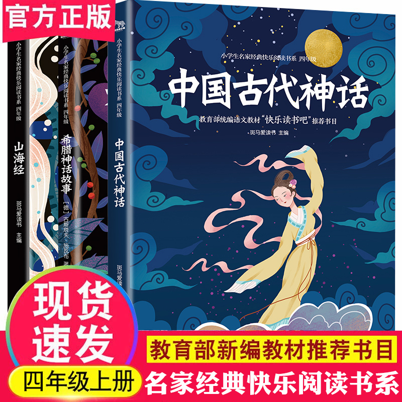 (用3元券)中国古代神话快乐读书吧4阅读书籍