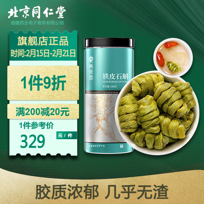 北京同仁堂健康青源堂铁皮石斛枫斗官方旗舰店正品鲜干条泡酒250g