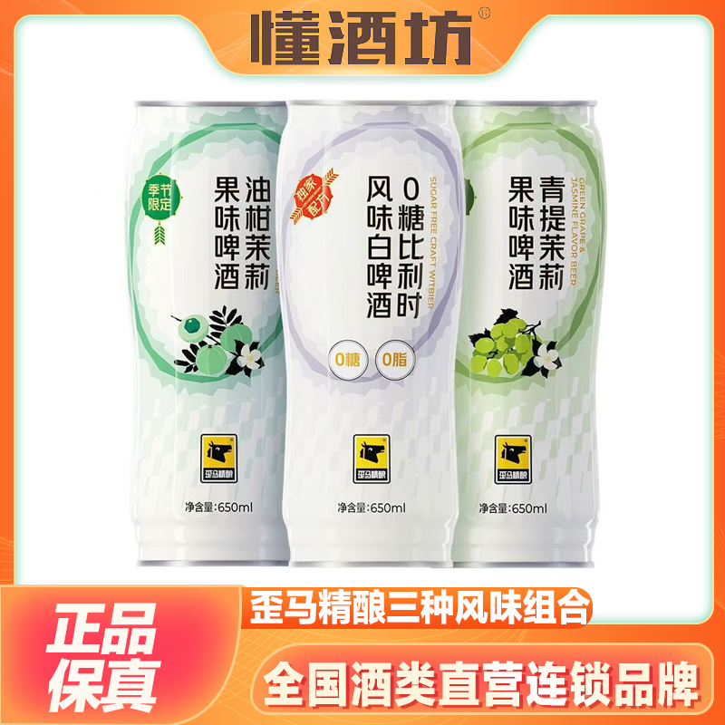 歪马精酿青提油柑茉莉果味啤酒0糖比利风味白啤650ml精酿风味啤酒