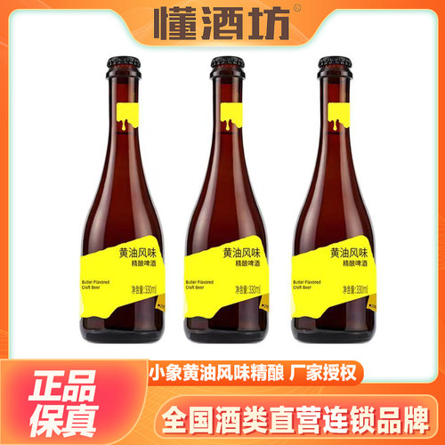 小象超市自营黄油风味精酿啤酒330ml*3瓶28天锁鲜奶香麦香的融合