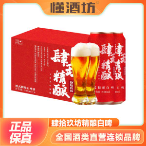 肆拾玖坊嘿哈肆玖精酿啤酒德式小麦白啤500ml*6瓶商务宴请接待