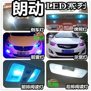 现代朗动改装 示宽灯 小灯阅读灯流氓倒车灯爆闪刹车灯内饰灯专用