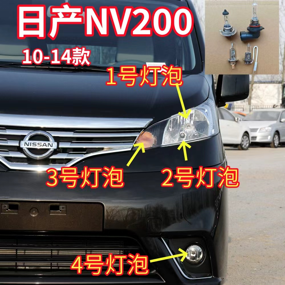 适用10-14款日产NV2近光